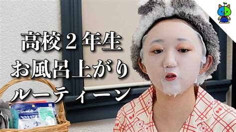 jk 風呂|現役女子高校生の風呂上がり【ルーティーン】 .